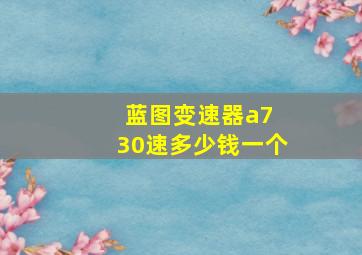 蓝图变速器a7 30速多少钱一个